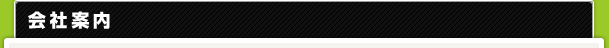 会社案内