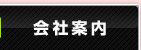 会社案内