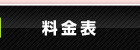 料金表