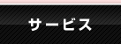 サービス
