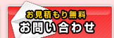 お問い合わせ(お見積もり無料)