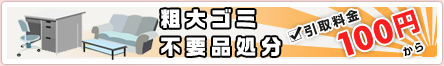 粗大ゴミ・不要品処分が安い!