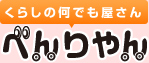 くらしの何でも屋(なんでもや)さん べんりやん