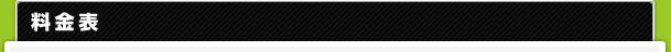 料金表