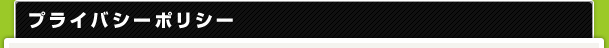 プライバシーポリシー