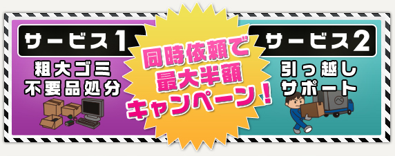 粗大ゴミ・不要品回収と引っ越しサポートを同時利用で処分料金が最大半額！！