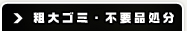 粗大ゴミ・不要品処分