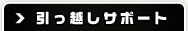 引っ越しサポート