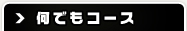 何でもコース