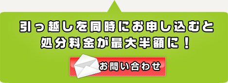 引っ越しを同時にお申し込みで処分料金が最大半額！