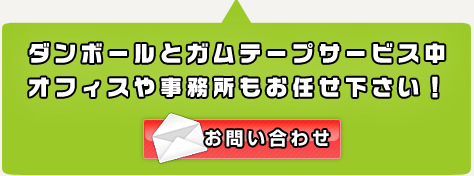 ダンボール・ガムテープサービス中！オフィスや事務所もお任せ下さい！