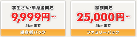 学生さん・単身者向き9,999円　/　家族向き25,000円〜/