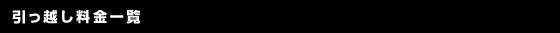 引っ越し料金一覧