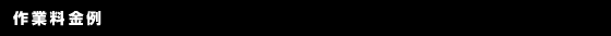 作業料金例