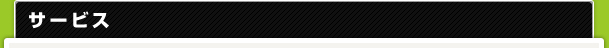 サービス