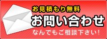 お見積もり無料!お問い合わせ(なんでもお問い合わせ下さい)
