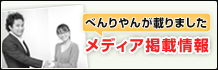 メディア掲載情報