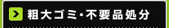 粗大ゴミ・不要品処分