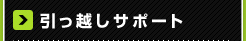 引っ越しサポート