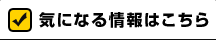 気になる情報はこちら
