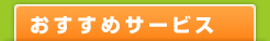 おすすめサービス