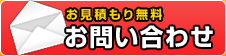 お問い合わせ(お見積もり無料)