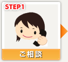 STEP1・ご相談