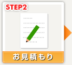 STEP2・お見積もり