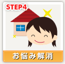 STEP4・お悩み解消