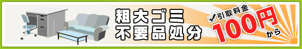 粗大ゴミ(不要品回収)引取料金最安で100円から!