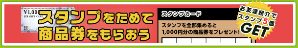 スタンプを集めて商品券をもらおう!(不要品回収やお引っ越しがもっと安くお得に!)