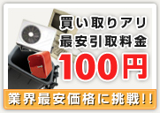 不要品回収・業界最安価格に挑戦!!