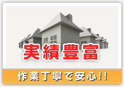 作業丁寧で安心!!