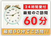最短60分でご訪問!!