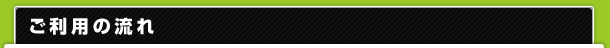 ご利用の流れ